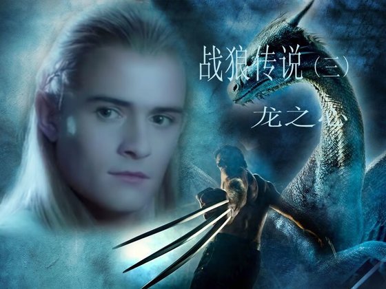 (金剛狼+魔戒同人)戰狼傳說之龍之心