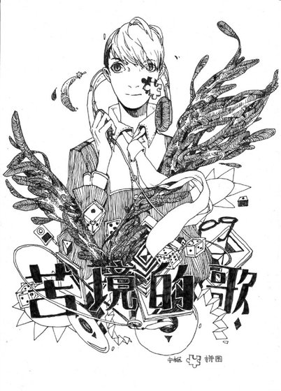 苦境的歌(耽美)
