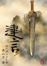 (仙三同人)建言(原版+修改版)