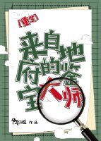 来自地府的鉴宝大师