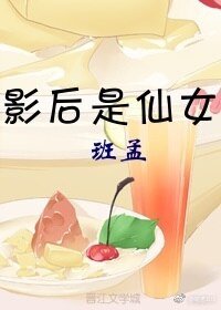 《影后是仙女》