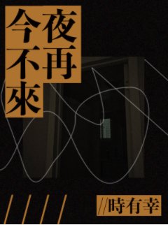 《金絲雀造反之後》