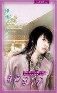 致命男人香(出书版)