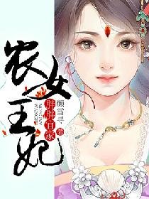 胖胖宜家:农女王妃