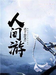 《人間遊》