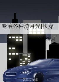 《專治各種渣月光(快穿)》