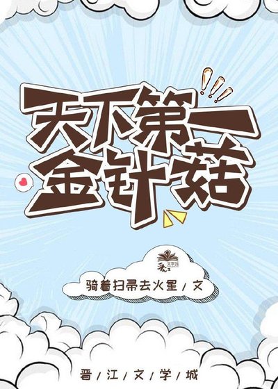 天下第一金針菇