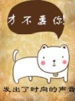才不要你