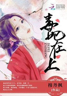毒妃在上,邪王在下/师父如花隔云端