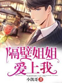 《隔壁姐姐愛上我》
