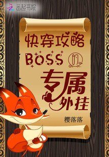 跪穿汞略:boss的专属外挂