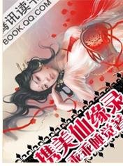 携美仙缘录
