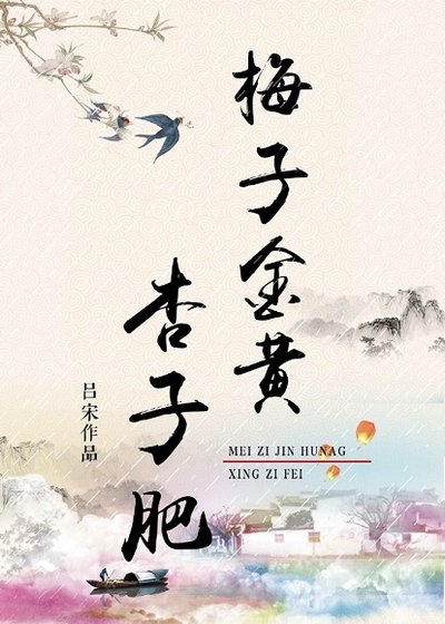 梅子金黄杏子肥(重生)