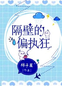 隔蓖的偏执狂