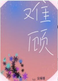 难顾