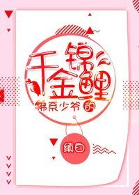 佛系少爷的千金锦鲤