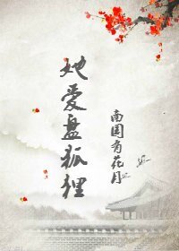 她隘盘狐狸