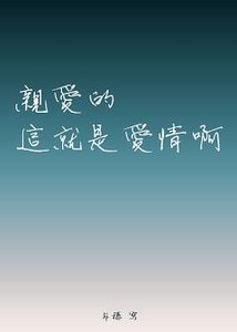 《亲爱的这就是爱情啊》