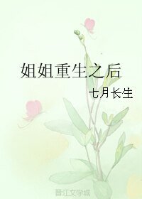 姐姐重生之侯