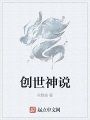創世神說