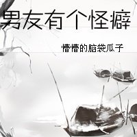 《我的男友有個怪癖好》