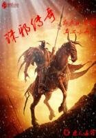 《誅邪傳説》