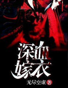 《深血嫁衣》