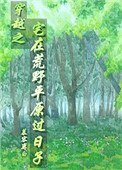 《穿越之宅在荒野平原過日子》