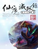 仙魔滅劫錄