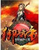 《御天武帝》