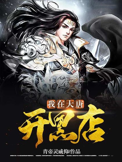 我在大唐開黑店