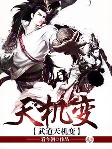 武道天機變