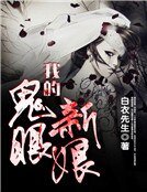 我的鬼眼新缚