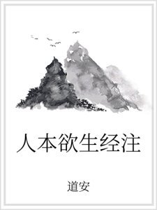 人本欲生經注