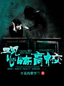《恐怖高校》