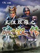《大漢雙雄之破奴傳》