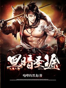 《黑暗圣途》