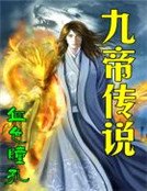 《九帝傳説》