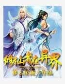 修仙者在异界