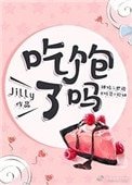 《吃饱了吗》