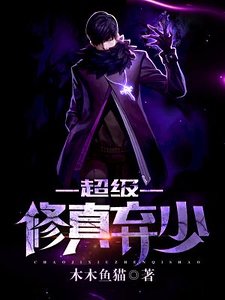 《超级修真弃少》