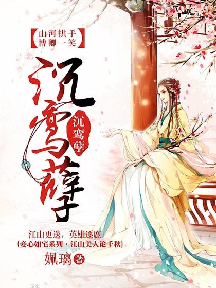 沉鸾孽