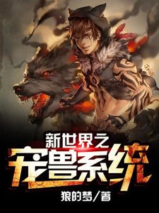 《新世界之宠兽系统》