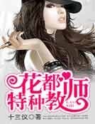 花都特种教师