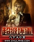 《超級壞蛋》
