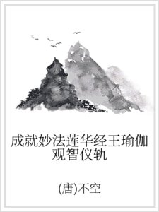 成就妙法蓮華經王瑜伽觀智儀軌
