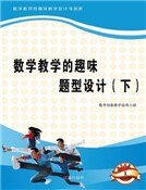 数学教学的趣味题型设计(下)精装