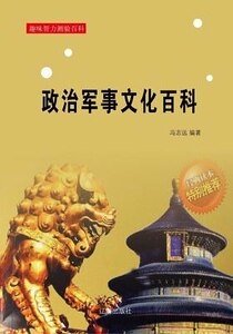 《政治軍事文化百科》