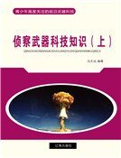 偵察武器科技知識(上)