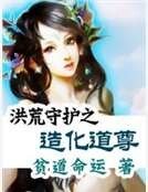 洪荒守护之造化道尊